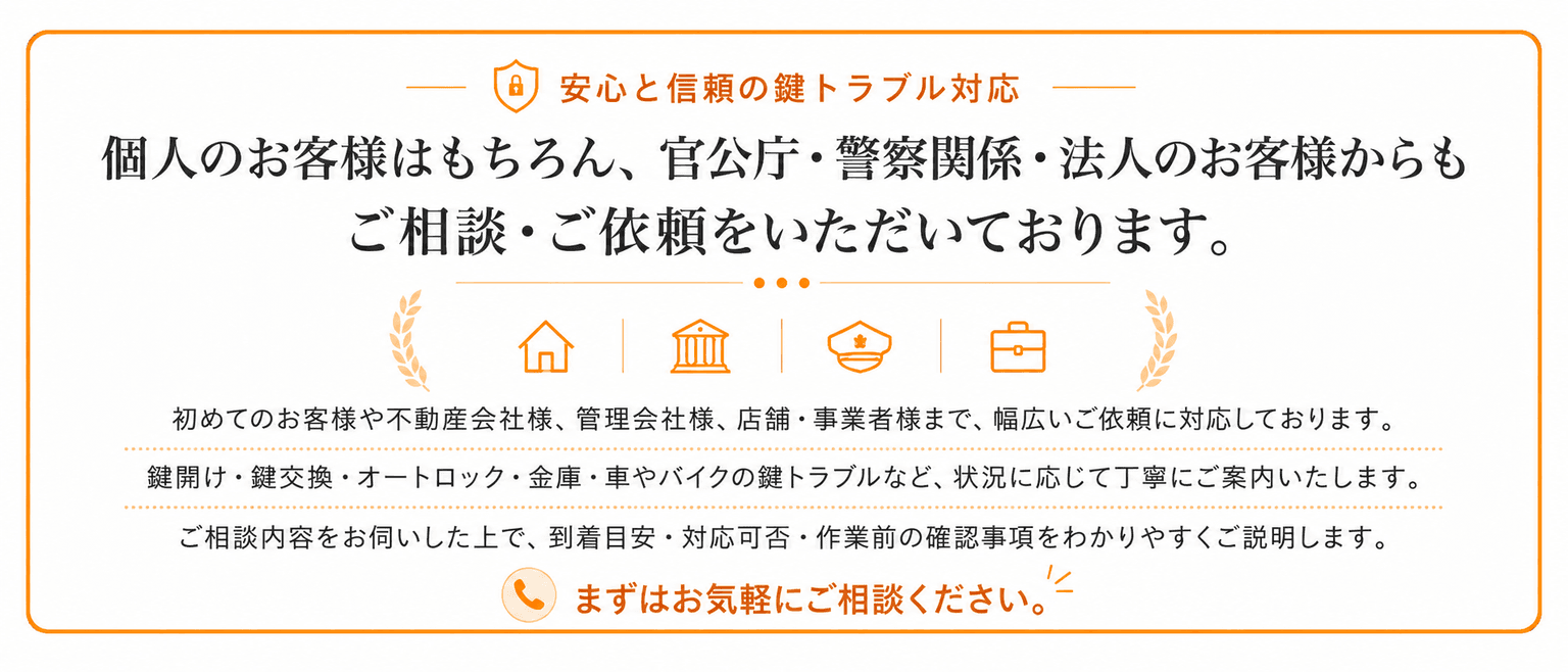 個人のお客様はもちろん、官公庁・警察関係・法人のお客様からもご相談いただいております